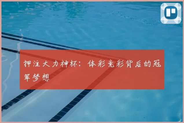押注大力神杯:体彩竞彩背后的冠军梦想