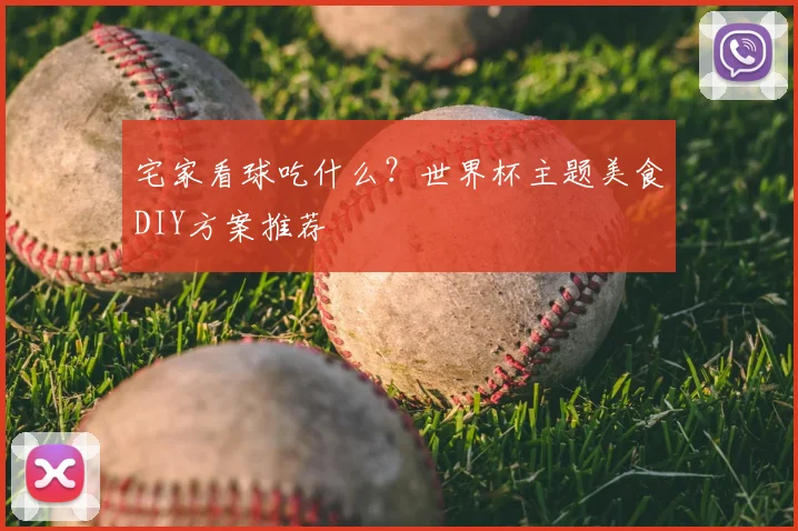 宅家看球吃什么？世界杯主题美食DIY方案推荐