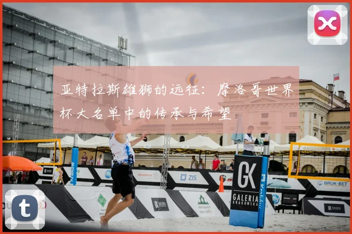 亚特拉斯雄狮的远征：摩洛哥世界杯大名单中的传承与希望