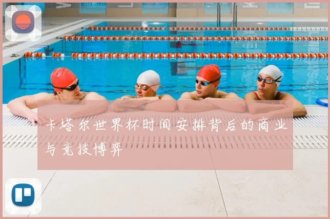 卡塔尔世界杯时间安排背后的商业与竞技博弈
