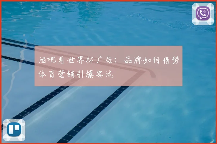酒吧看世界杯广告：品牌如何借势体育营销引爆客流