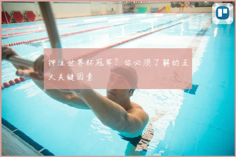 押注世界杯冠军?你必须了解的五大关键因素
