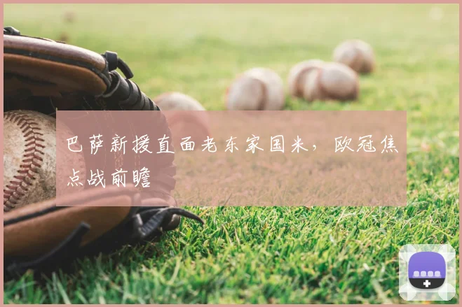 巴萨新援直面老东家国米，欧冠焦点战前瞻