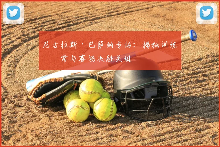 尼古拉斯·巴萨纳专访：揭秘训练日常与赛场决胜关键