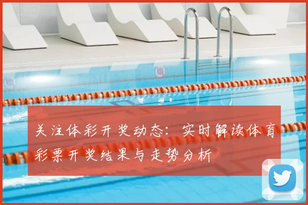 关注体彩开奖动态：实时解读体育彩票开奖结果与走势分析